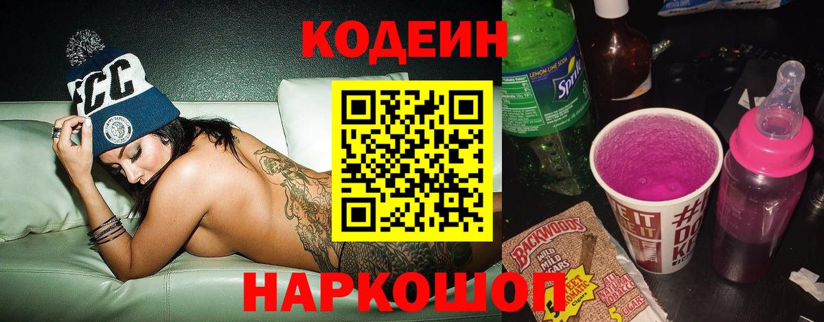 Codein напиток Lean (лин)  Вход с VPN  Всеволожск 